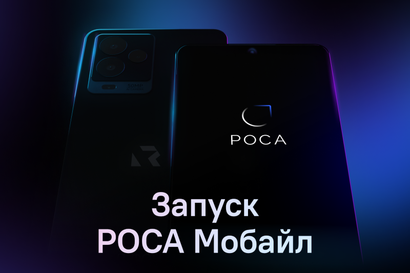Презентация смартфона Р-ФОН с операционной системой РОСА Мобайл